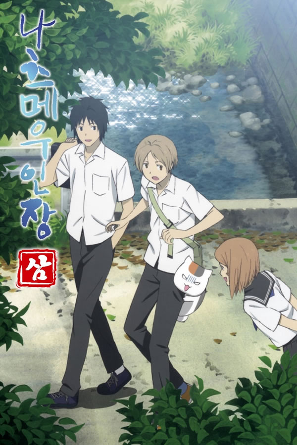 Natsume Yuujinchou San – Todos os Episodios