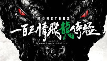 Monsters: Ippyaku Sanjou Hiryuu Jigoku Dublado – Episódio 01