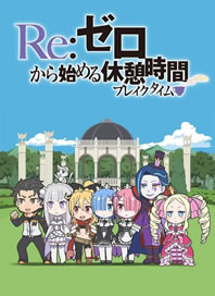 Re:Zero kara Hajimeru Break Time – Todos os Episodios